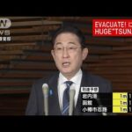 岸田総理「津波予想の地方では一刻も早い避難を」　石川で震度7の地震受け(2024年1月1日)