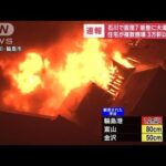 【速報】石川・能美市役所に複数の住宅倒壊や土砂崩れの情報(2024年1月1日)