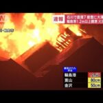 【速報】石川県の被害状況　住宅の倒壊や土砂崩れの情報　広範囲で大規模停電(2024年1月1日)