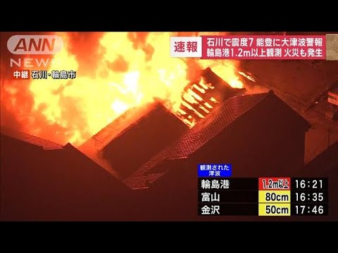 【速報】石川県の被害状況　住宅の倒壊や土砂崩れの情報　広範囲で大規模停電(2024年1月1日)