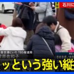 「座ってられない縦揺れで車から飛び出した」能登空港にいた記者が中継【石川県で最大震度7】