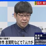 「従来より広範囲で地震活動　当面継続の見込み」　石川・能登地方で最大震度７　気象庁｜TBS NEWS DIG