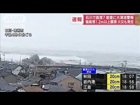 石川・珠洲市総合病院にけが人が続々と運ばれる　予備電源で対応(2024年1月1日)