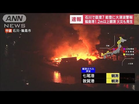 【映像】石川・輪島市で火災発生　上空からの様子は(2024年1月1日)