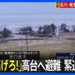 「早く逃げろ！」高台へ避難の緊迫の現場「停電で電気もない」「集まってダンボールにくるまっている」被災地の状況は　石川・珠洲市