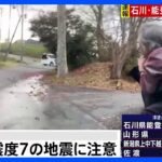 「近所の人や高齢者を担いで避難…」 石川県珠洲市で地震に遭遇した女性が取材に応じる｜TBS NEWS DIG