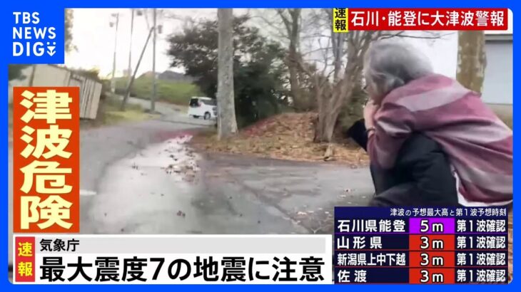 「近所の人や高齢者を担いで避難…」 石川県珠洲市で地震に遭遇した女性が取材に応じる｜TBS NEWS DIG