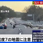 石川県能登地方を震源とする地震が相次ぎ志賀町では最大震度7｜TBS NEWS DIG