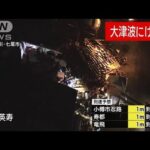 石川・七尾市上空から被害状況　道路が冠水、建物倒壊(2024年1月1日)