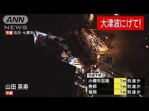 石川・七尾市上空から被害状況　道路が冠水、建物倒壊(2024年1月1日)