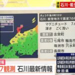 【石川・能登で津波警報】「しばらくは大きな地震が続く」京都大学・西村卓也教授が解説