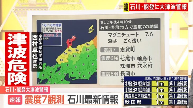 【石川・能登で津波警報】「しばらくは大きな地震が続く」京都大学・西村卓也教授が解説