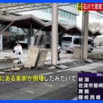 「座っていられないくらい強い縦揺れ」能登空港で地震に遭遇した女性が取材に応じる｜TBS NEWS DIG