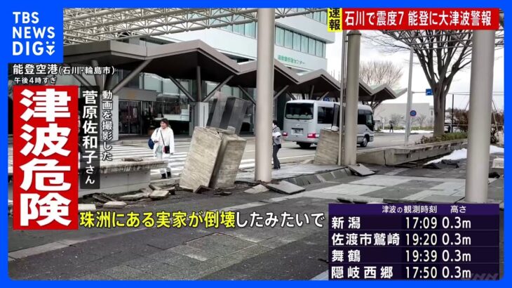 「座っていられないくらい強い縦揺れ」能登空港で地震に遭遇した女性が取材に応じる｜TBS NEWS DIG