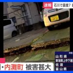 大きくうねったコンクリートや傾いた電柱…地震で地面が大きな被害　石川県内灘町｜TBS NEWS DIG