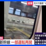 上越・北陸新幹線で一部は終日運転見合わせ　東海道新幹線は約10万人に影響　北陸エリアのJR在来線も多くが見合わせ　空の便はあすも一部が欠航　｜TBS NEWS DIG