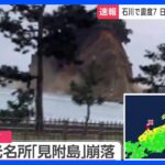 観光名所の「見附島」が地震で崩れる　石川・珠洲市　　｜TBS NEWS DIG