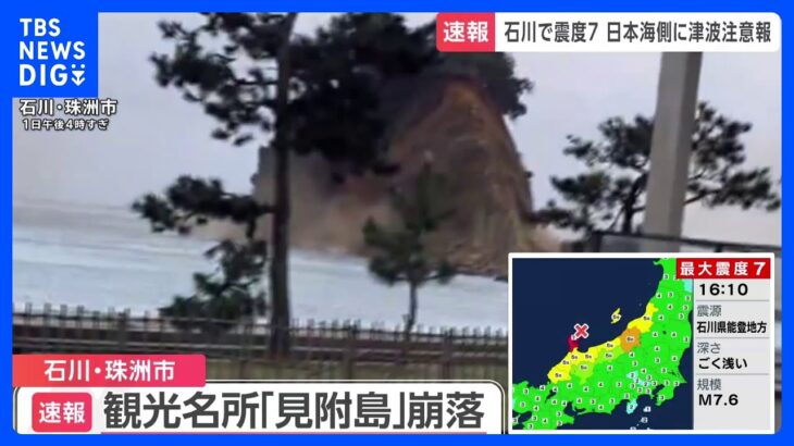観光名所の「見附島」が地震で崩れる　石川・珠洲市　　｜TBS NEWS DIG