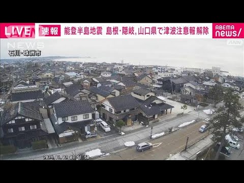 日本海沿岸の津波注意報一部解除　山口県と島根・隠岐　気象庁(2024年1月2日)