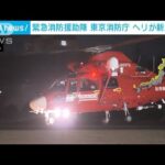 緊急消防援助隊ヘリが新潟に出動 被害状況把握へ　東京消防庁(2024年1月2日)