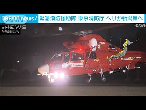 緊急消防援助隊ヘリが新潟に出動 被害状況把握へ　東京消防庁(2024年1月2日)