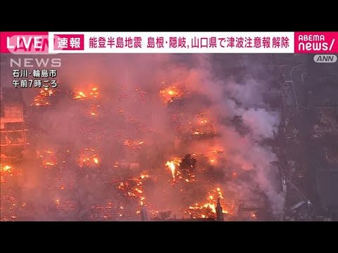 石川・輪島市上空からの被害状況　火災発生から一夜 いまだ鎮火せず ビルが倒壊(2024年1月2日)