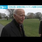 バイデン大統領「日本の人々に必要な支援を提供する用意がある」 能登地震受け声明(2024年1月2日)