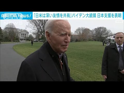バイデン大統領「日本の人々に必要な支援を提供する用意がある」 能登地震受け声明(2024年1月2日)