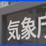 津波注意報をすべて解除　石川・能登地方最大震度7　輪島1.2m以上など北海道～九州の広い範囲で津波観測　気象庁｜TBS NEWS DIG