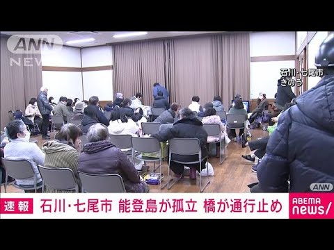 石川・七尾市の能登島が孤立　橋が通行止めで支援物資が不足(2024年1月2日)