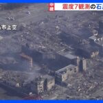 【上空映像】「輪島朝市通り」周辺が焼け野原　現在も火が燃えている（2日11時現在）｜TBS NEWS DIG