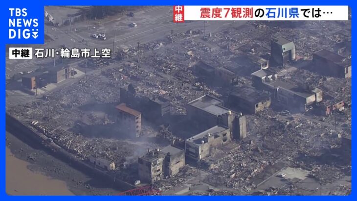 【上空映像】「輪島朝市通り」周辺が焼け野原　現在も火が燃えている（2日11時現在）｜TBS NEWS DIG