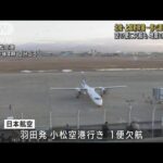 北陸・上越新幹線で一部運転見合わせ　空の便欠航も　地震の影響続く(2024年1月2日)