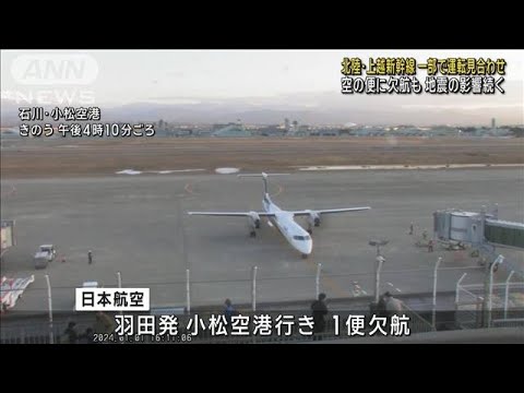 北陸・上越新幹線で一部運転見合わせ　空の便欠航も　地震の影響続く(2024年1月2日)