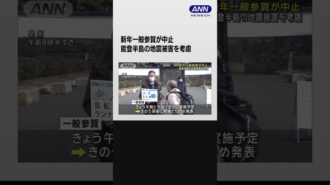 新年一般参賀が中止　能登半島の地震被害を考慮 #shorts