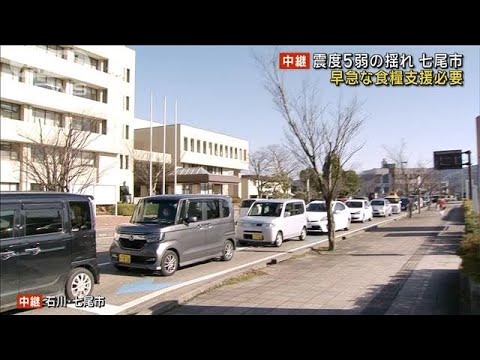 石川・七尾市　車が連なり渋滞　避難所では早急な食糧支援必要(2024年1月2日)