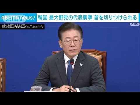 【速報】韓国最大野党代表・李在明氏が釜山で首を切りつけられる　韓国メディア(2024年1月2日)