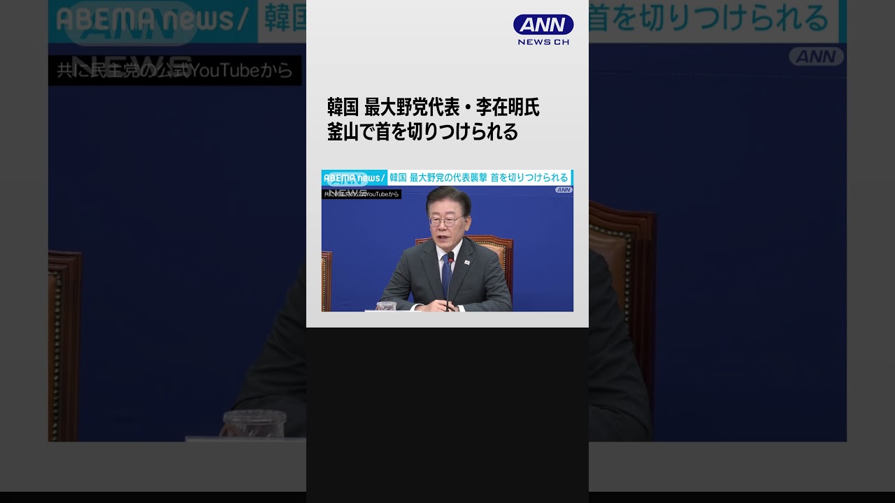 【速報】韓国最大野党代表・李在明氏が釜山で首を切りつけられる　韓国メディア #shorts