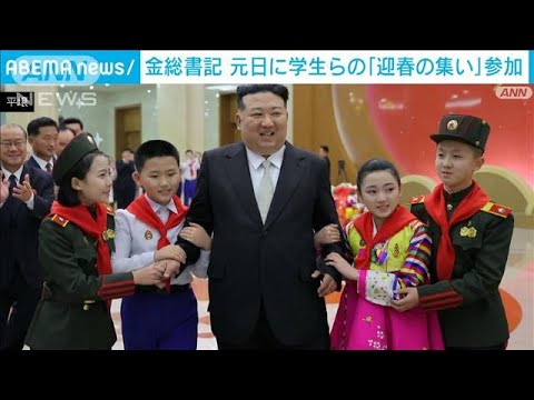 北朝鮮の金総書記が元日に学生らの「迎春の集い」に　次世代への思いやりアピールか(2024年1月2日)