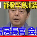 【能登半島地震】被害状況は？ 林官房長官会見　 救助活動の状況など説明【ノーカット】(2024年1月2日)