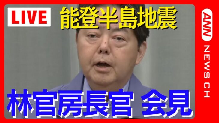 【能登半島地震】被害状況は？ 林官房長官会見　 救助活動の状況など説明【ノーカット】(2024年1月2日)