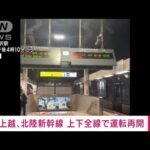 上越・北陸新幹線が全線で運転再開　能登半島地震で一時運転見合わせ(2024年1月2日)
