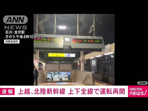 上越・北陸新幹線が全線で運転再開　能登半島地震で一時運転見合わせ(2024年1月2日)