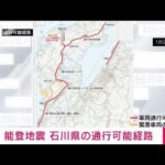能登半島地震で道路の損壊など多数　石川県が「通行可能ルート」公表(2024年1月2日)