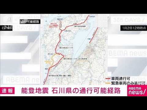 能登半島地震で道路の損壊など多数　石川県が「通行可能ルート」公表(2024年1月2日)