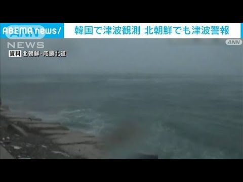 韓国で津波観測　北朝鮮でも津波警報　能登半島地震で(2024年1月2日)