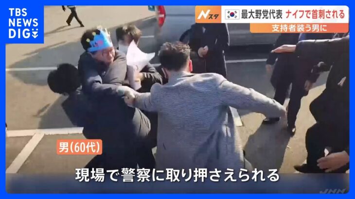 韓国「共に民主党」 李在明代表　釜山訪問中に支持者装う男にナイフで襲われる　頸静脈損傷のおそれ｜TBS NEWS DIG