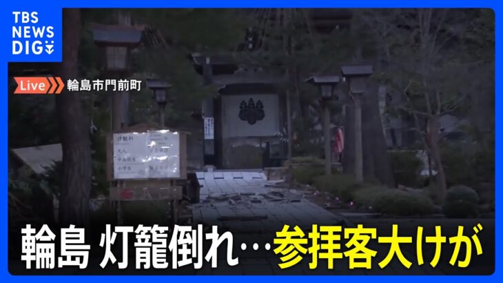 輪島・總持寺祖院はいま　灯籠も倒れ･･･参拝客が大けが（2日午後5時現在）｜TBS NEWS DIG