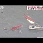 津波の影響が韓国・北朝鮮にも　バイデン大統領「日本に支援の用意」【スーパーJチャンネル】(2024年1月2日)