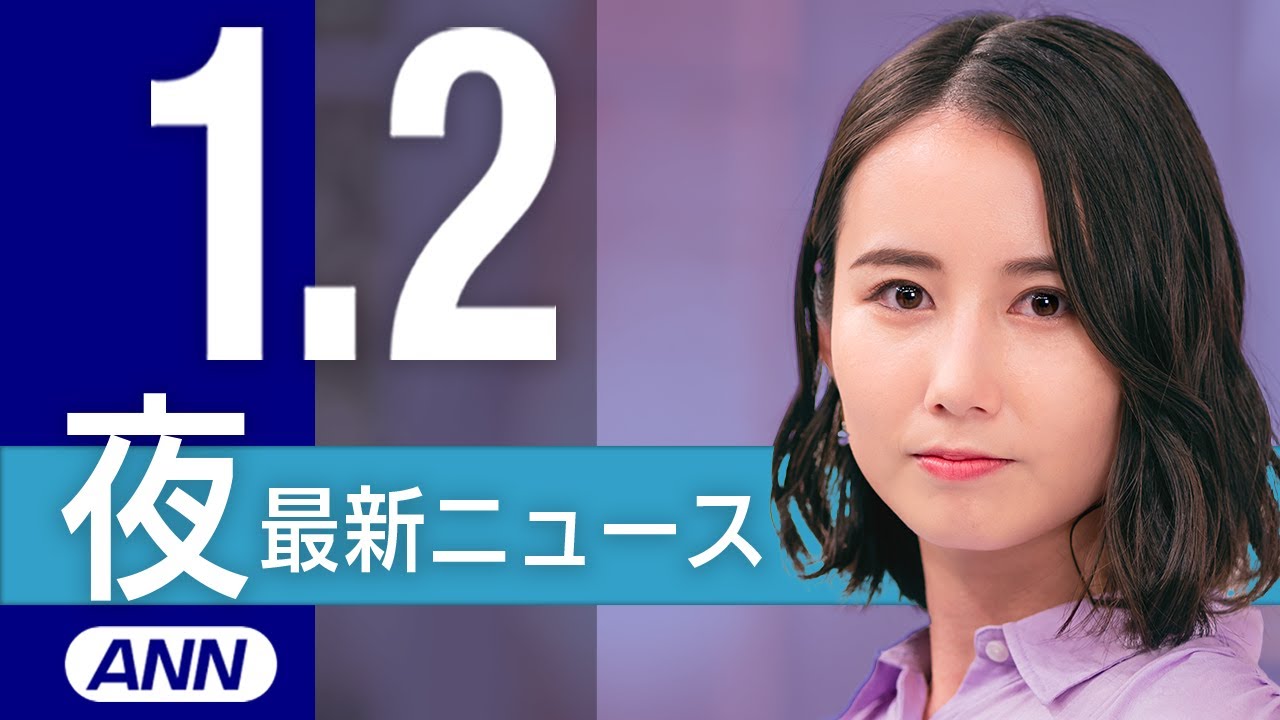 【ライブ】夜ニュースまとめ 最新情報を厳選してお届け